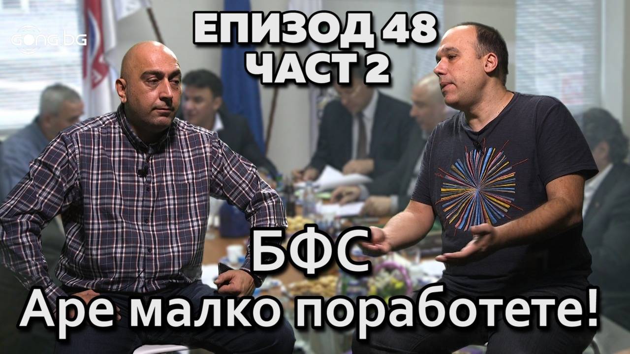 БФС - Аре малко поработете!