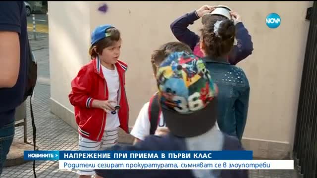 НАПРЕЖЕНИЕ ПРИ ПРИЕМА В ПЪРВИ КЛАС: Родители сезират прокуратурата