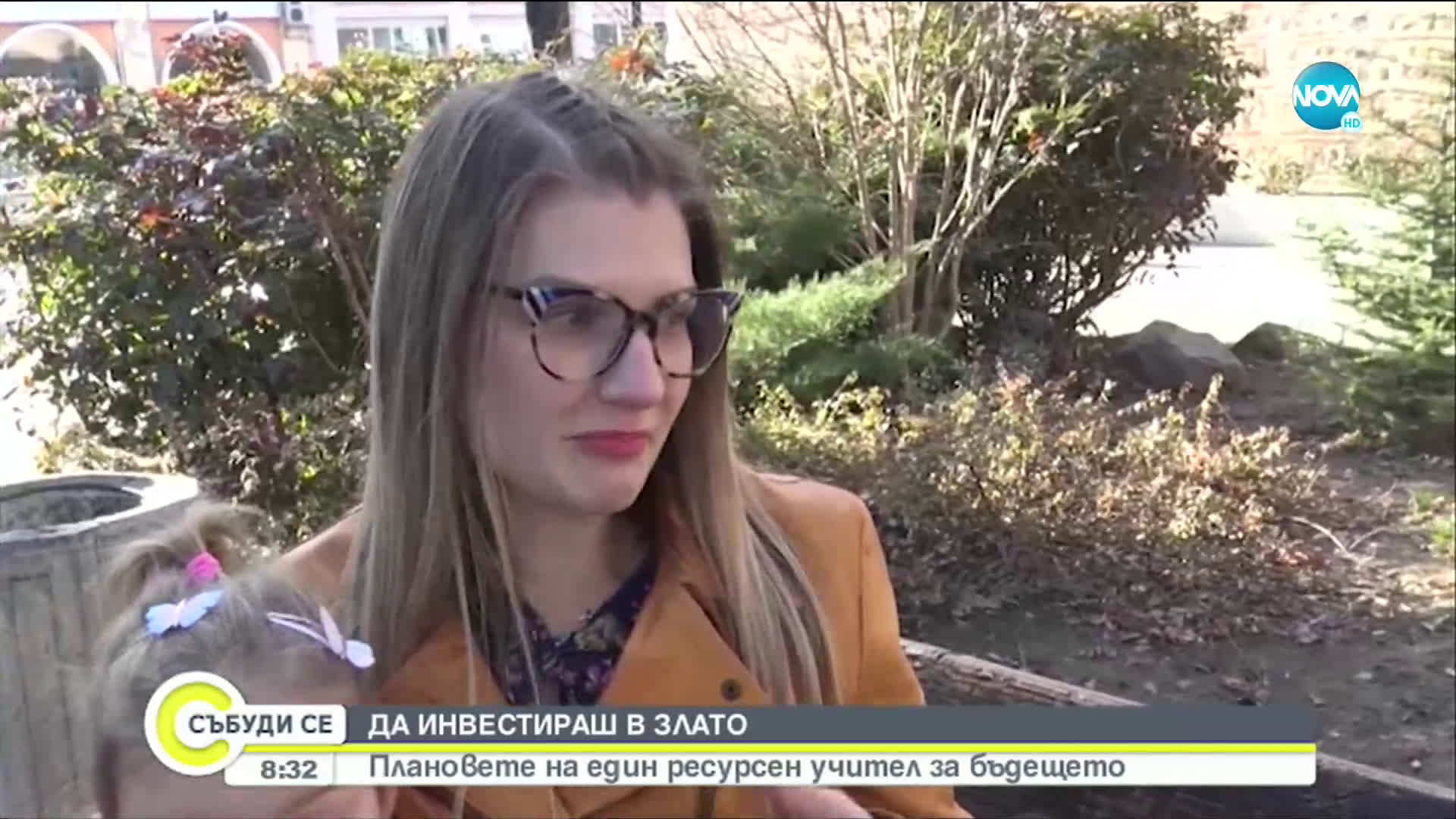 ДА ИНВЕСТИРАШ В ЗЛАТО: Плановете на един ресурсен учител за бъдещето