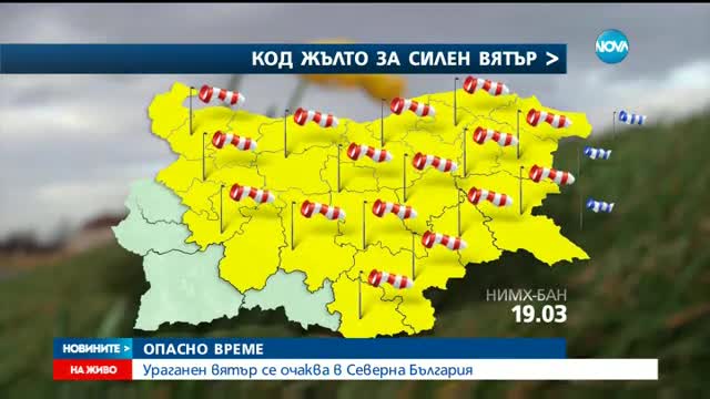 Жълт код за опасно силен вятър в почти цялата страна