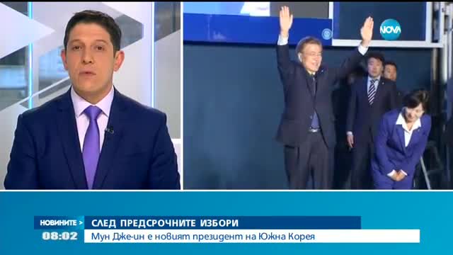 СЛЕД ПРЕДСРОЧНИТЕ ИЗБОРИ: Южна Корея вече има нов президент