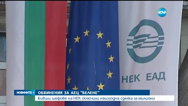Бивши директори на НЕК отговорни за щети за 77млн. евро