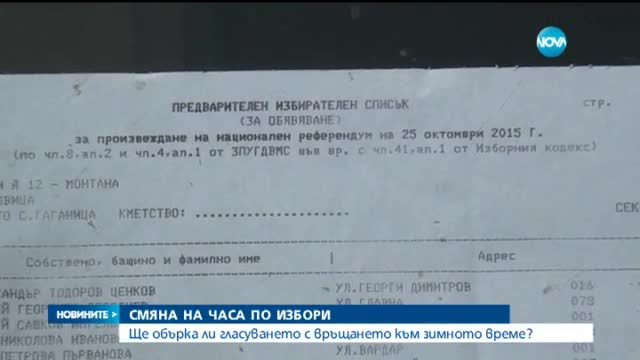 Сменяме часа в деня на местния вот