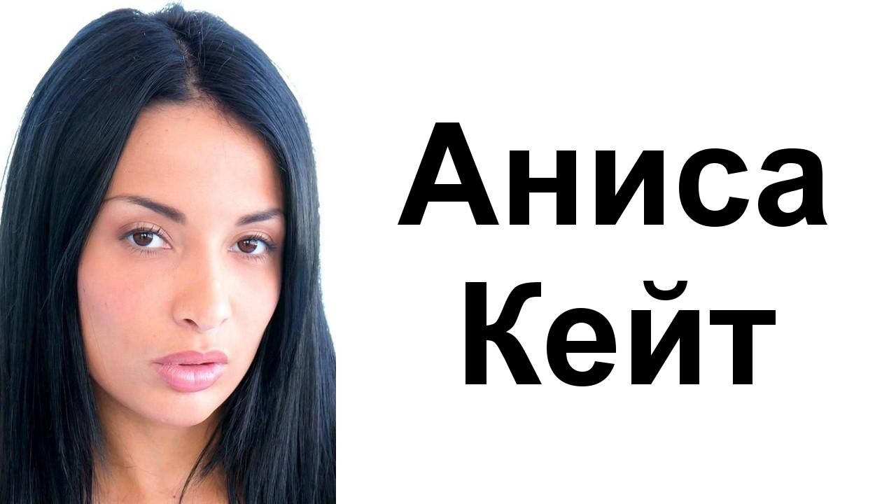 Шейсет и шест снимки на порнозвездата Аниса Кейт