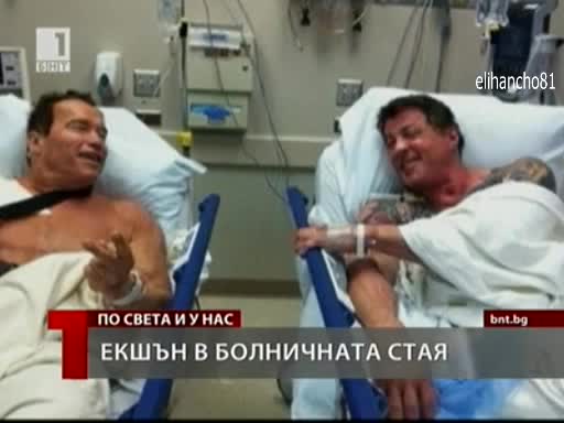 Екшън в болнична Стая
