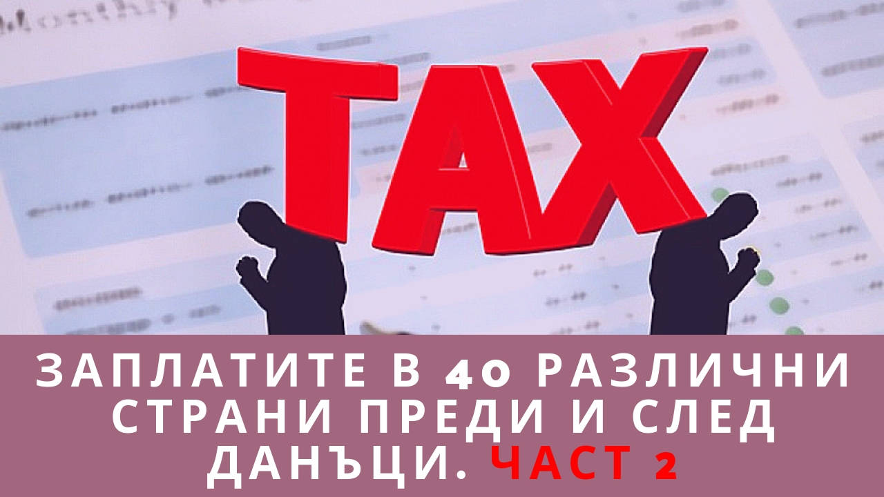 Заплатите в 40 различни страни преди и след данъци. Част 2