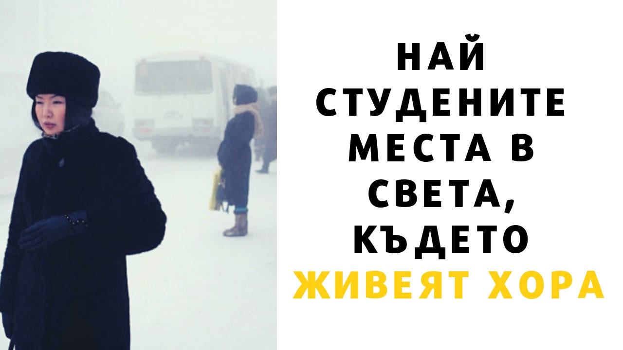 Най студените места в света, където живеят хора