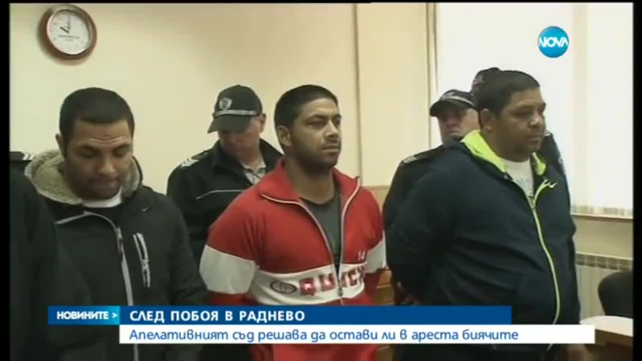 Побойниците от Раднево остават в затвора
