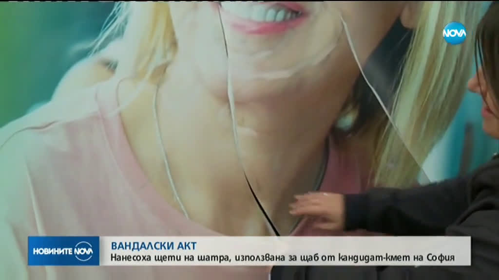 Нанесоха щети на шатра, използвана за щаб от кандидат-кмет на София