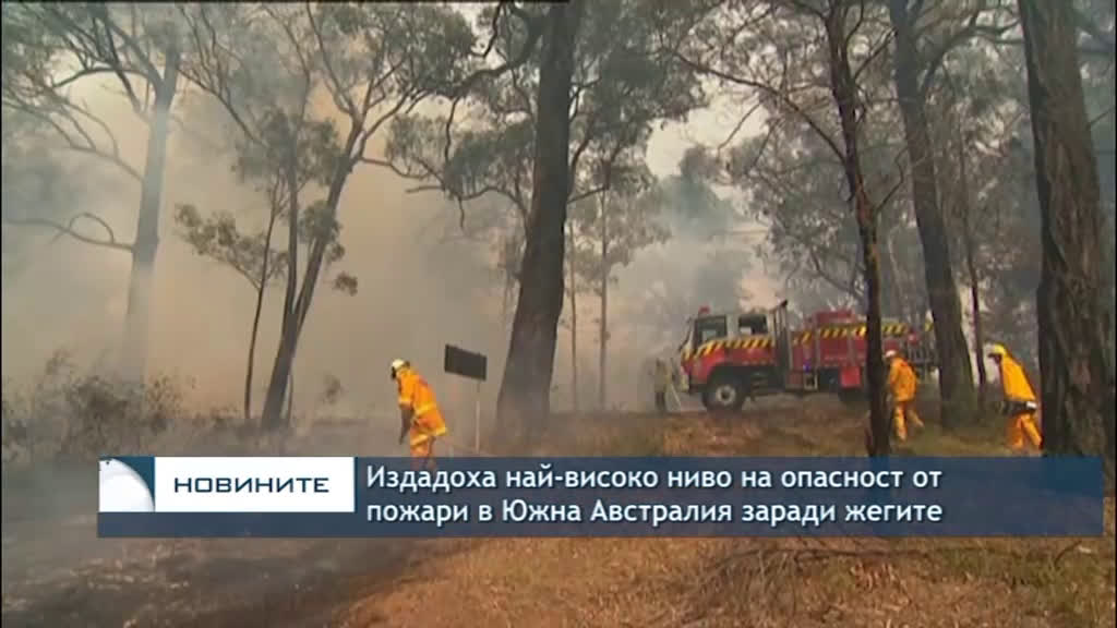 Издадоха на-високо ниво на опасност от пожари в Южна Австралия заради жегите
