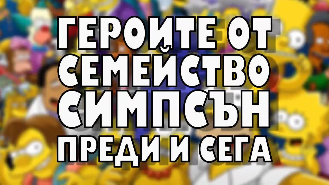 Героите от Семейство Симпсън - Преди и сега