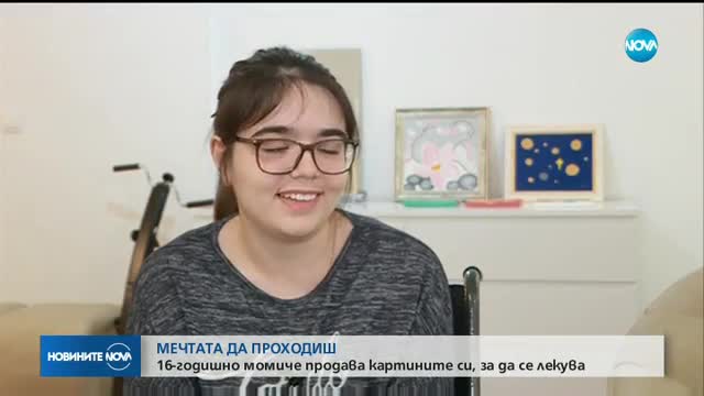 МЕЧТАТА ДА ПРОХОДИШ: 16-годишно момиче продава картини, за де се лекува