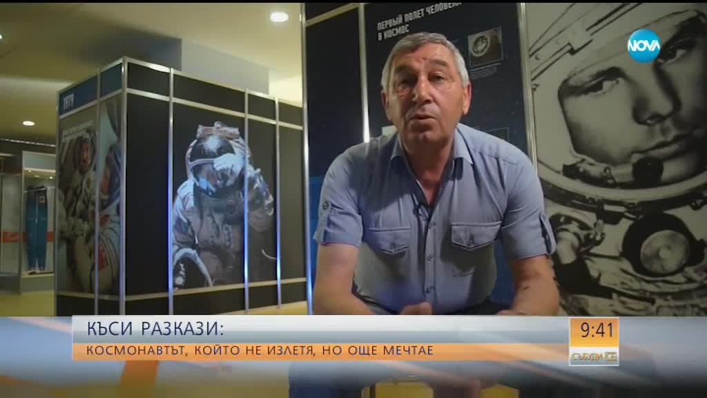 "КЪСИ РАЗКАЗИ": Космонавтът, който не излетя, но все още мечтае