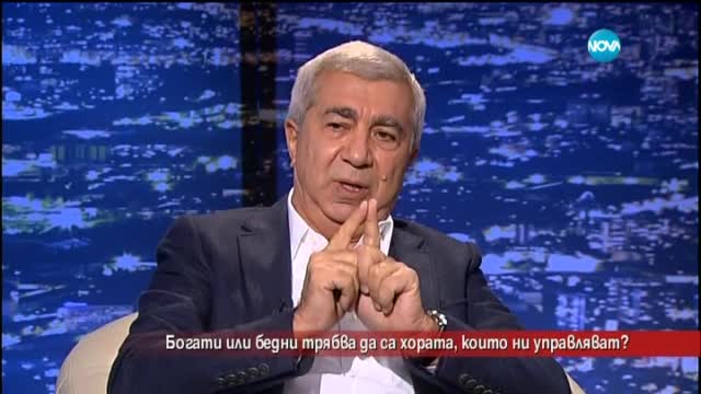 Богати или бедни трябва да са хората, които ни управляват?
