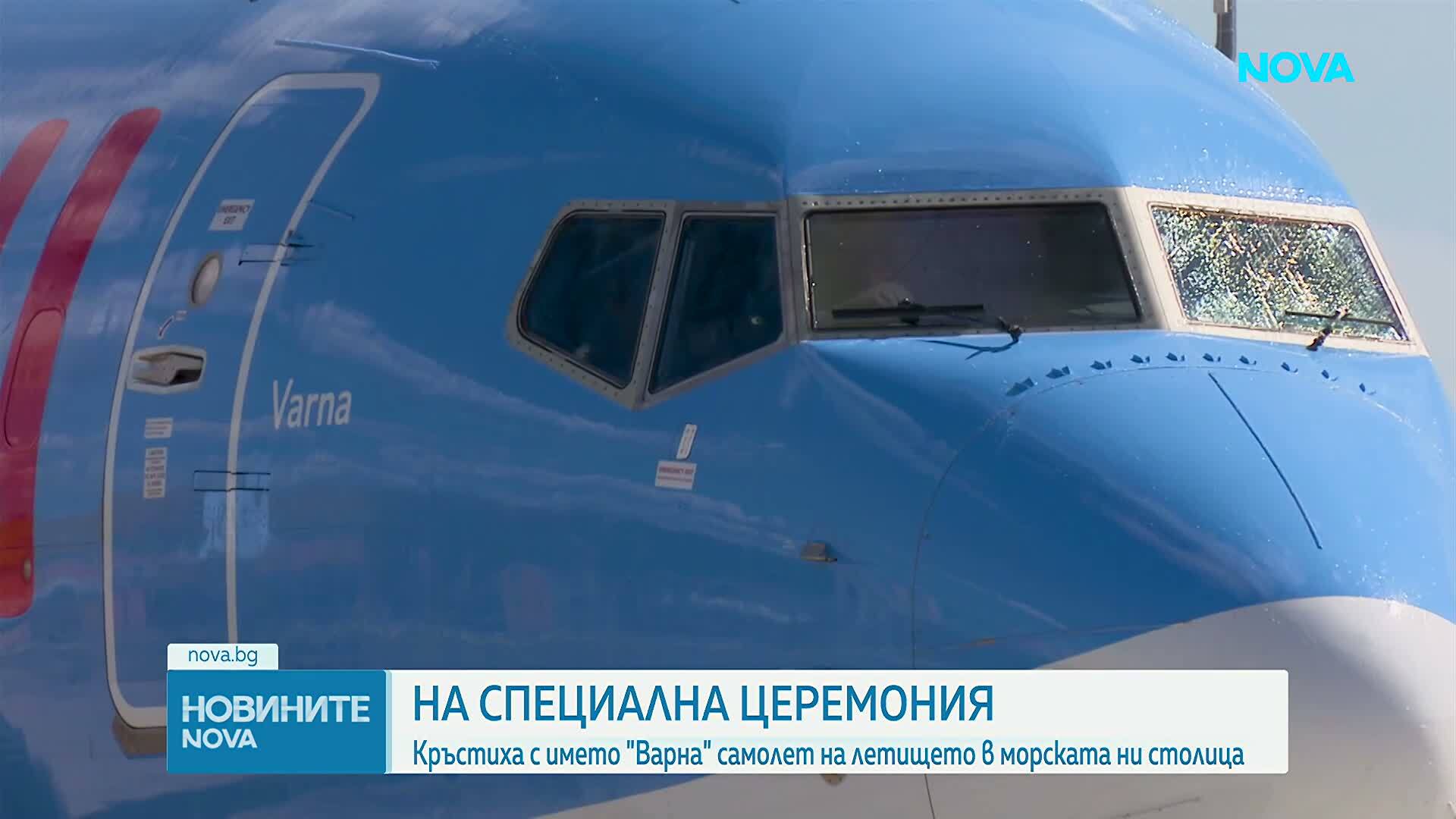 Самолет на най-големия европейски туроператор TUI бе кръстен „Варна“