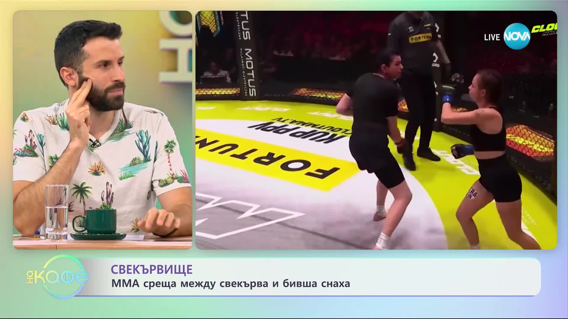 ММА среща между свекърва и бивша снаха - „На кафе” (02.11.2023)
