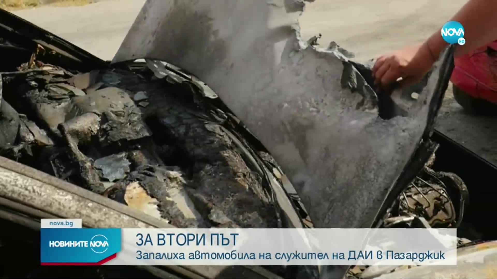 Запалиха автомобила на служител на ДАИ в Пазарджик