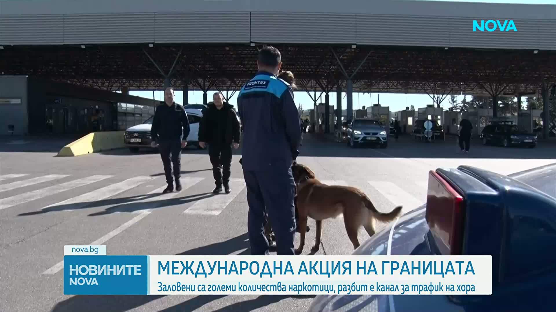 Мащабна акция на български и международни служби на границите ни