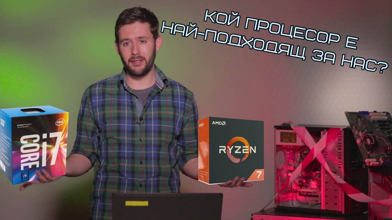 Как да изберем ПРОЦЕСОР + инфо за новите RYZEN процесори