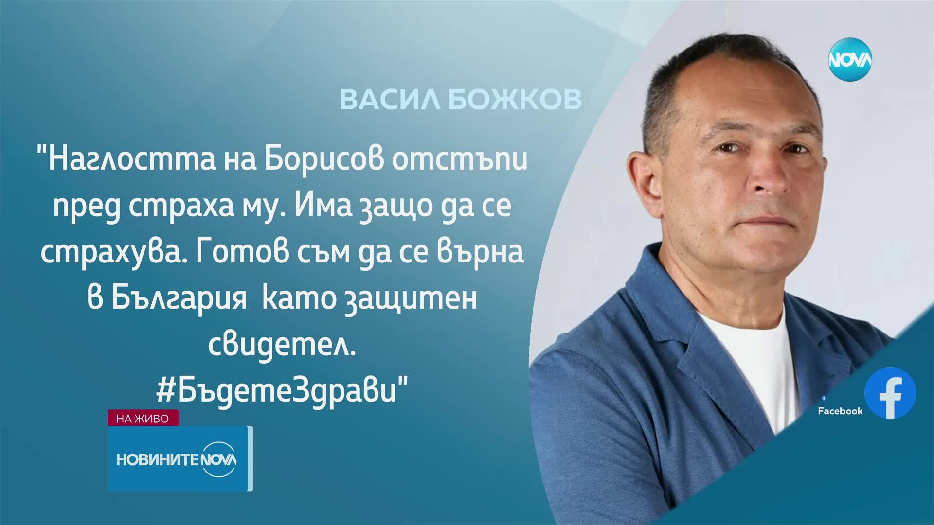 Васил Божков: Готов съм да се върна в България като защитен свидетел