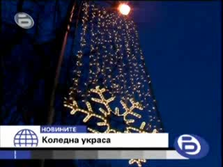 bTV Вечерните Новините 23.12.2007 - Коледна украса