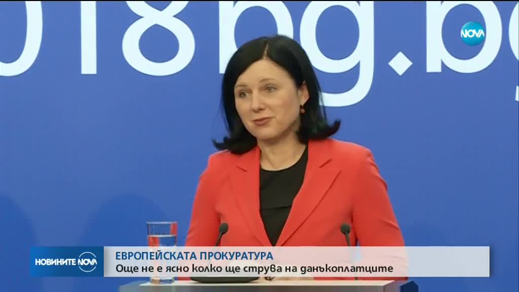 ЕВРОПЕЙСКАТА ПРОКУРАТУРА: Още не е ясно колко ще струва на данъкоплатците