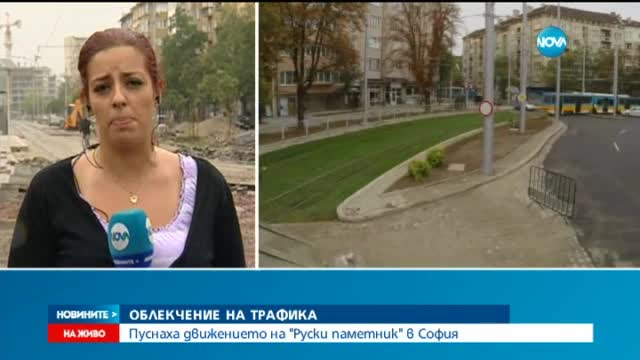 Пуснаха движението на "Руски паметник" в София