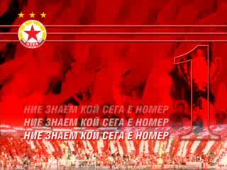 Цска Завинаги...