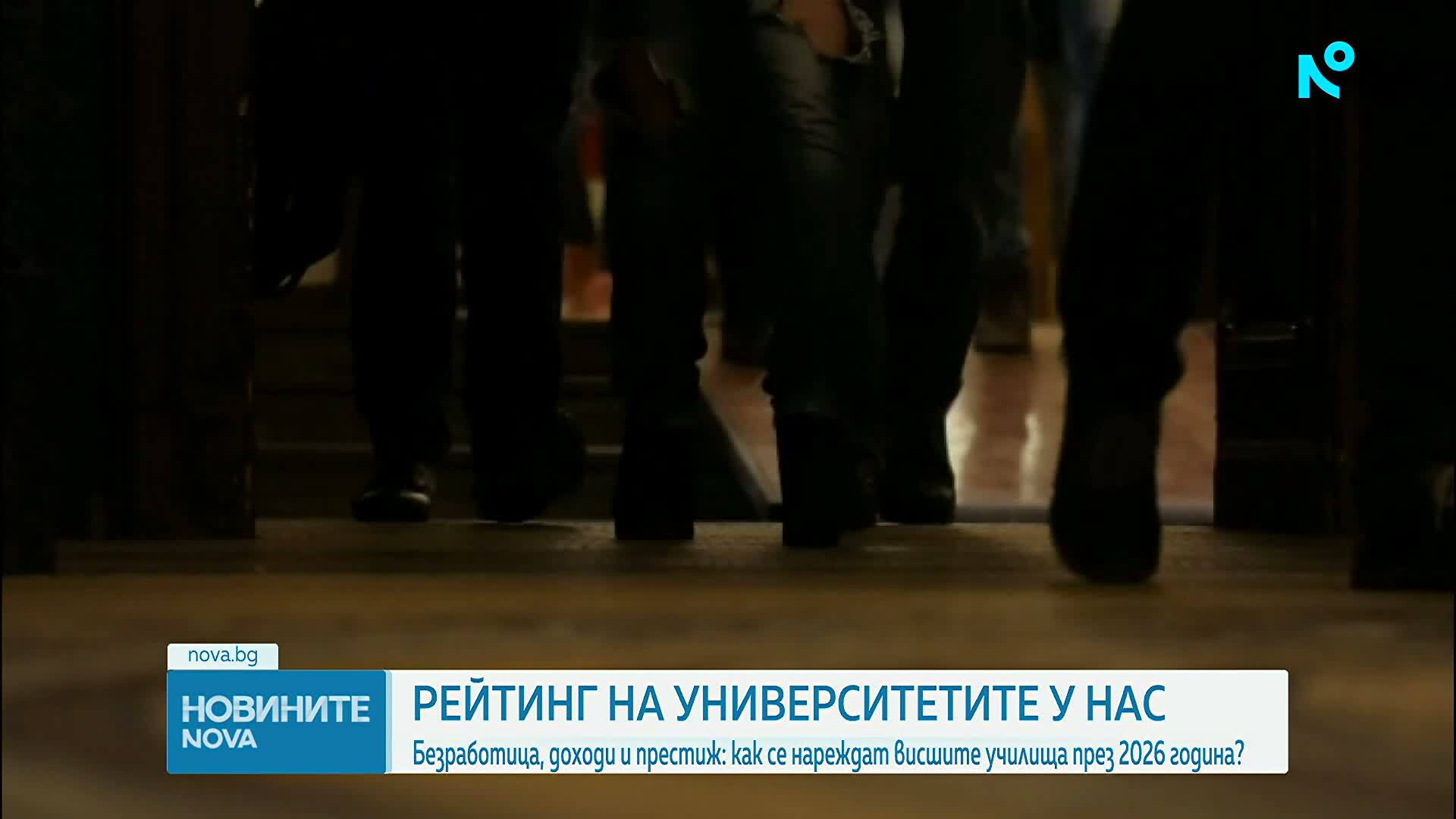 Рейтинговата система оценява 51 университета у нас