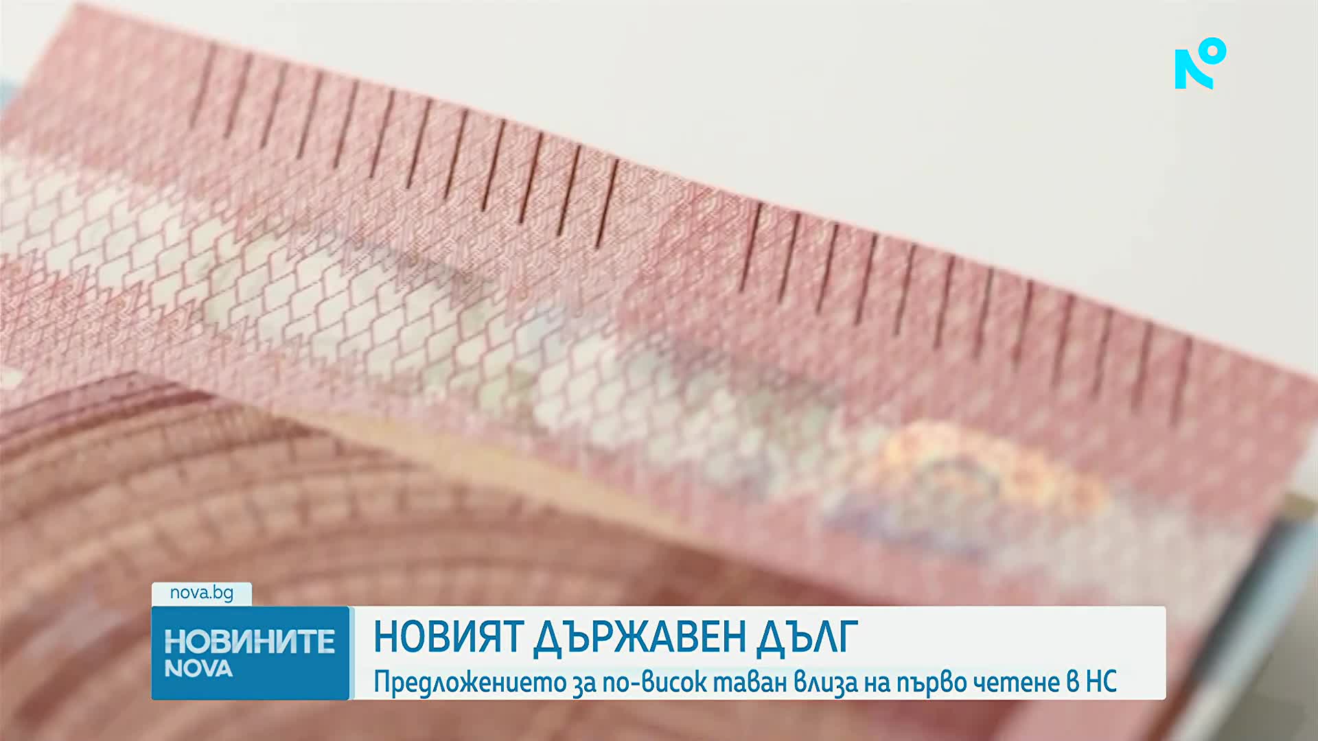 Депутатите гледат на първо четене Закона за държавния дълг