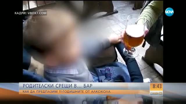 Родителски срещи... в бар