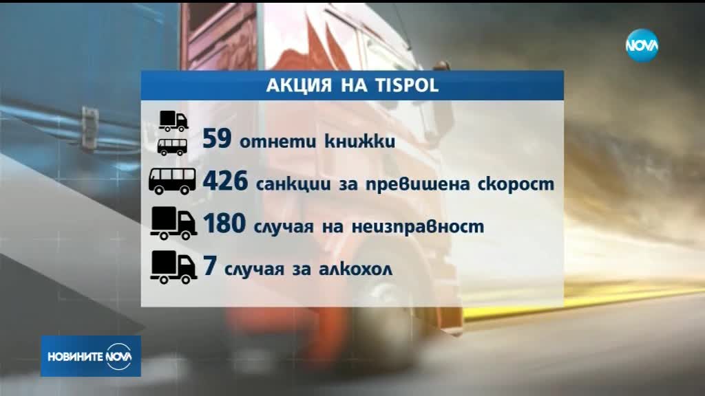 ПРИ АКЦИЯ НА КАТ: 44 товарни автомобила и автобуса са спрени от движение