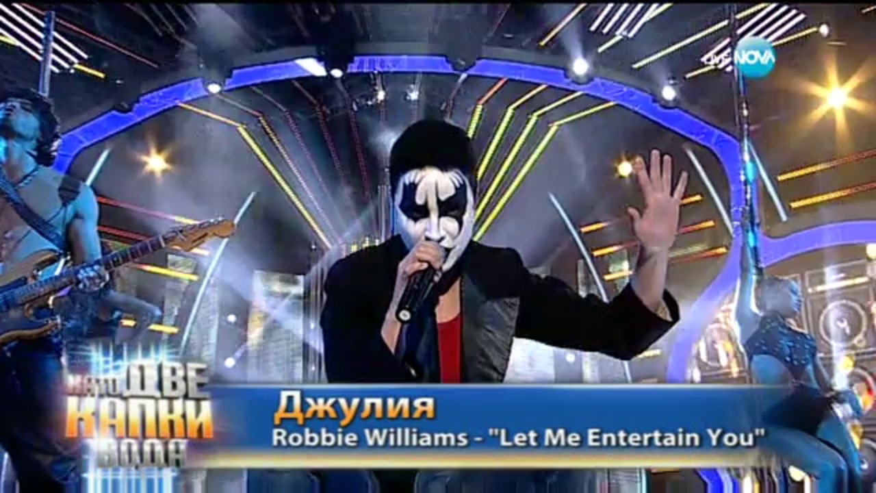 Джулия Бочева като Robbie Williams - „Let Me Entertain You”