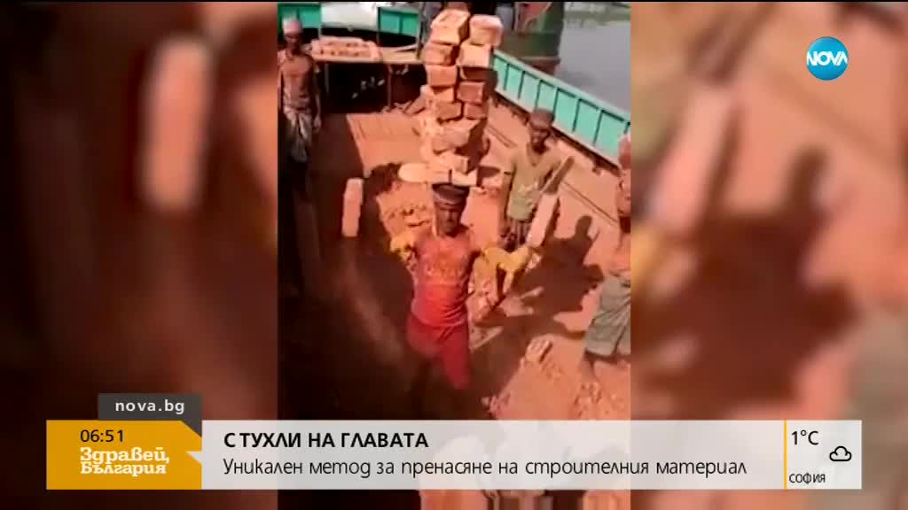 Как се пренасят тухли на главата