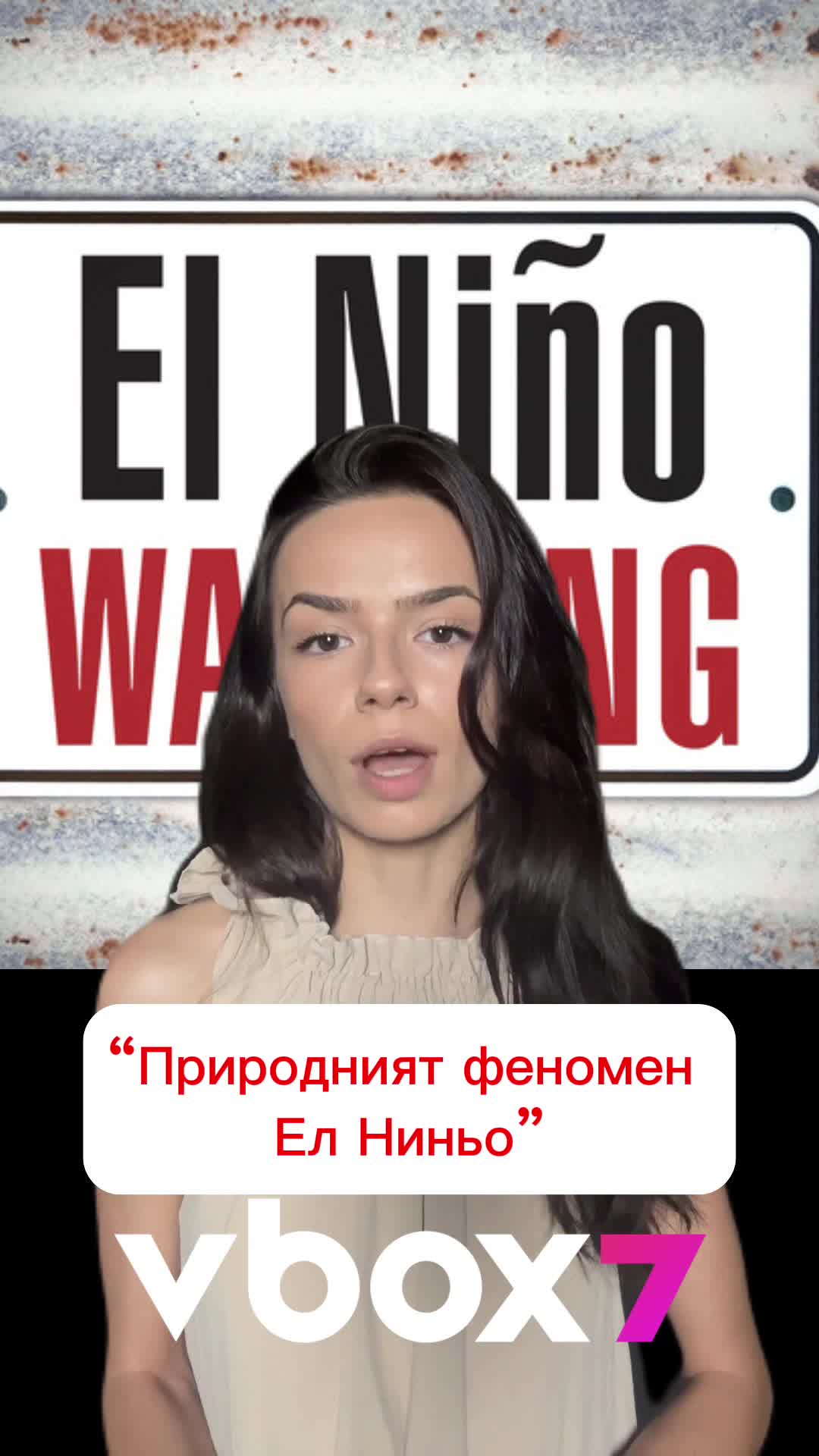 Природният феномен Ел Ниньо 😲
