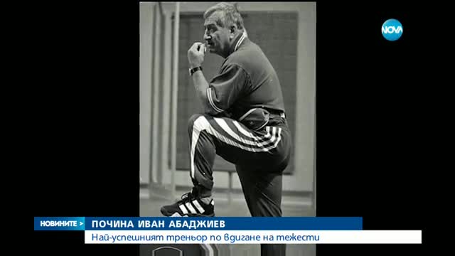 Почина Иван Абаджиев