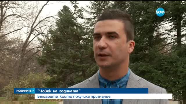 Кой е "Човек на годината" според вота на публиката?