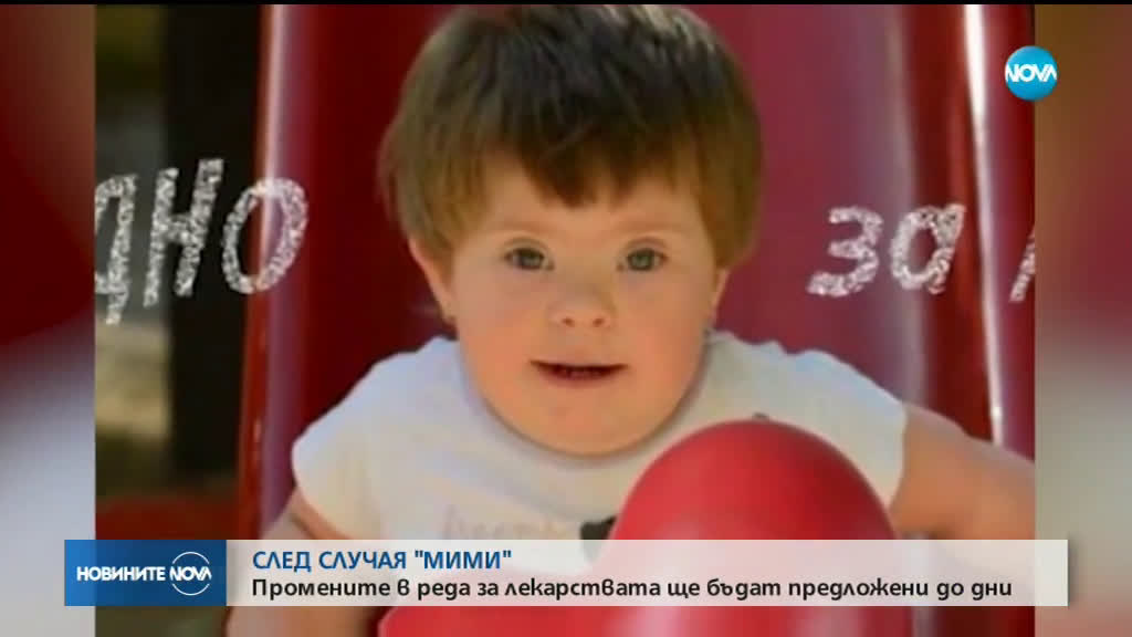 СЛЕД СЛУЧАЯ "МИМИ": Промените в реда за лекарствата ще бъдат предложени до дни