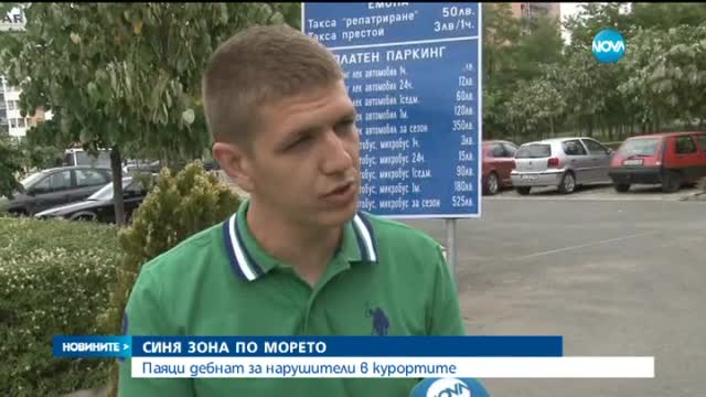 Паяци дебнат за нарушители в курортите