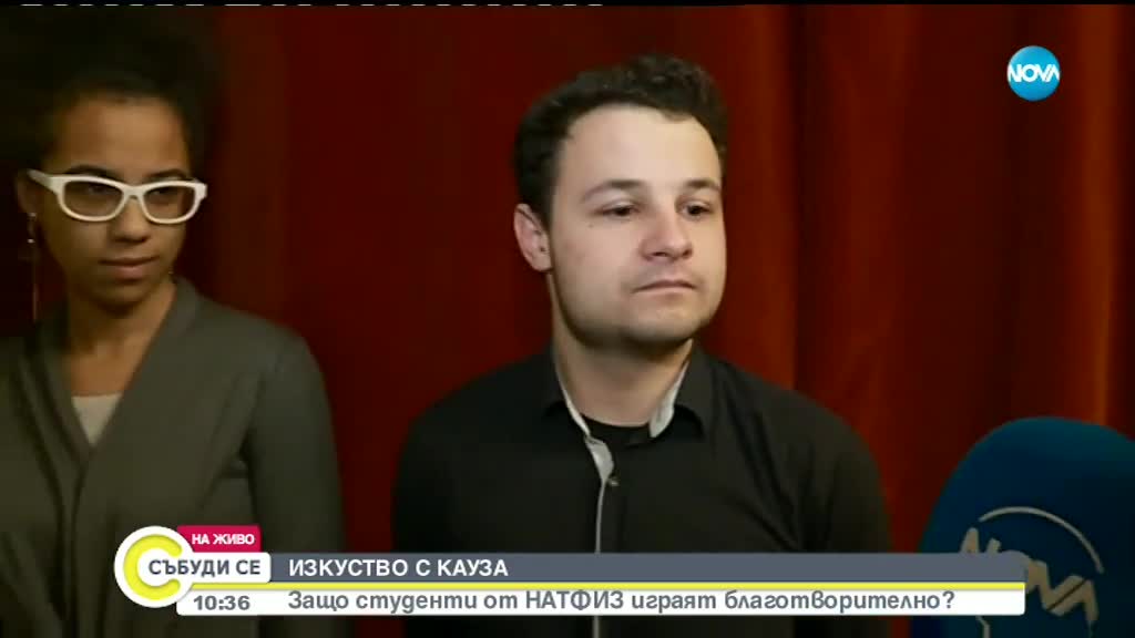 Изкуство с кауза: Защо студенти от НАТФИЗ играят благотворителност?