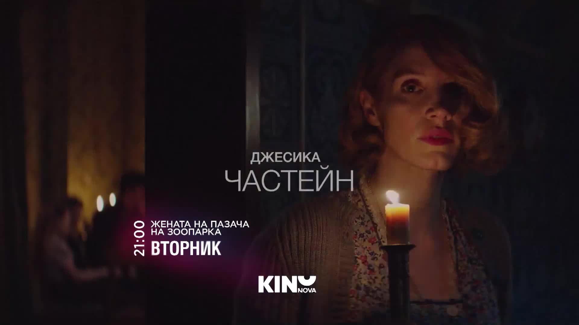 "Жената на пазача на зоопарка" на 7 април, вторник от 21.00 ч. по KINO NOVA