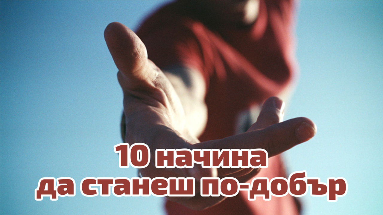 10 начина да станеш по-добър