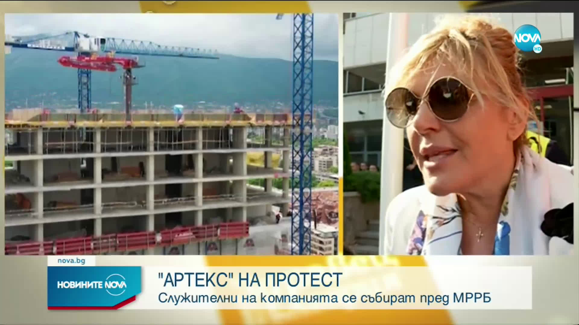Стpoитeлнaтa кoмпaния „Apтeкc“ излизa нa пpoтecт