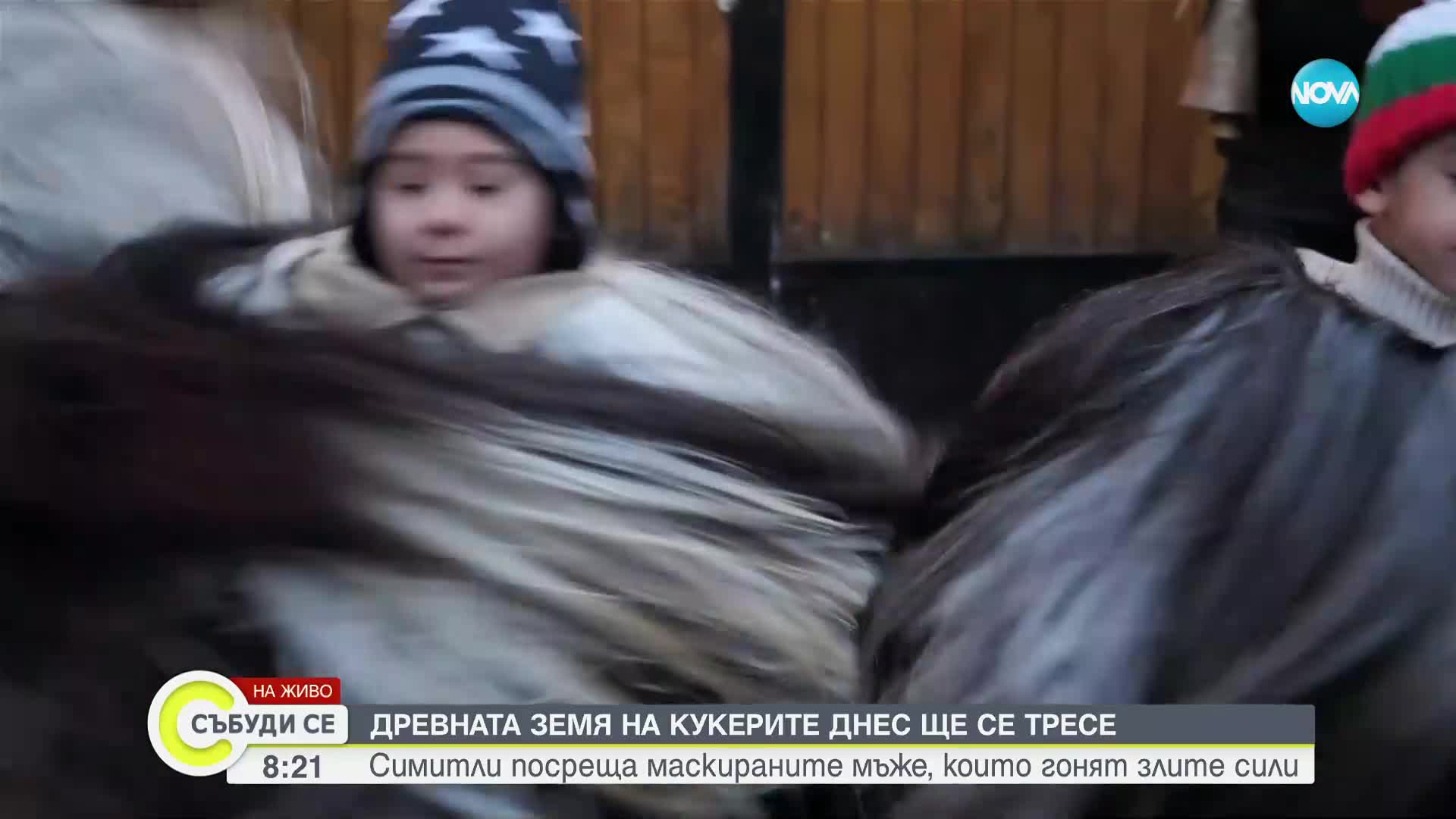 Симитли посреща кукери, които гонят злите сили