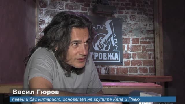 Васо Гюров: Винаги ще има хора, които променят света