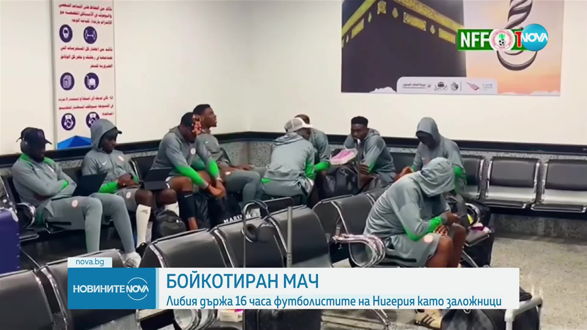 Либия задържа футболистите на Нигерия като заложници