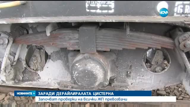 Продължава разследването на инцидента с дерайлиралата край варна цистерна