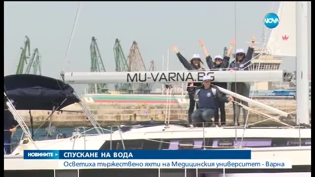 Яхти за половин милион лева купи Медицинският университет във Варна
