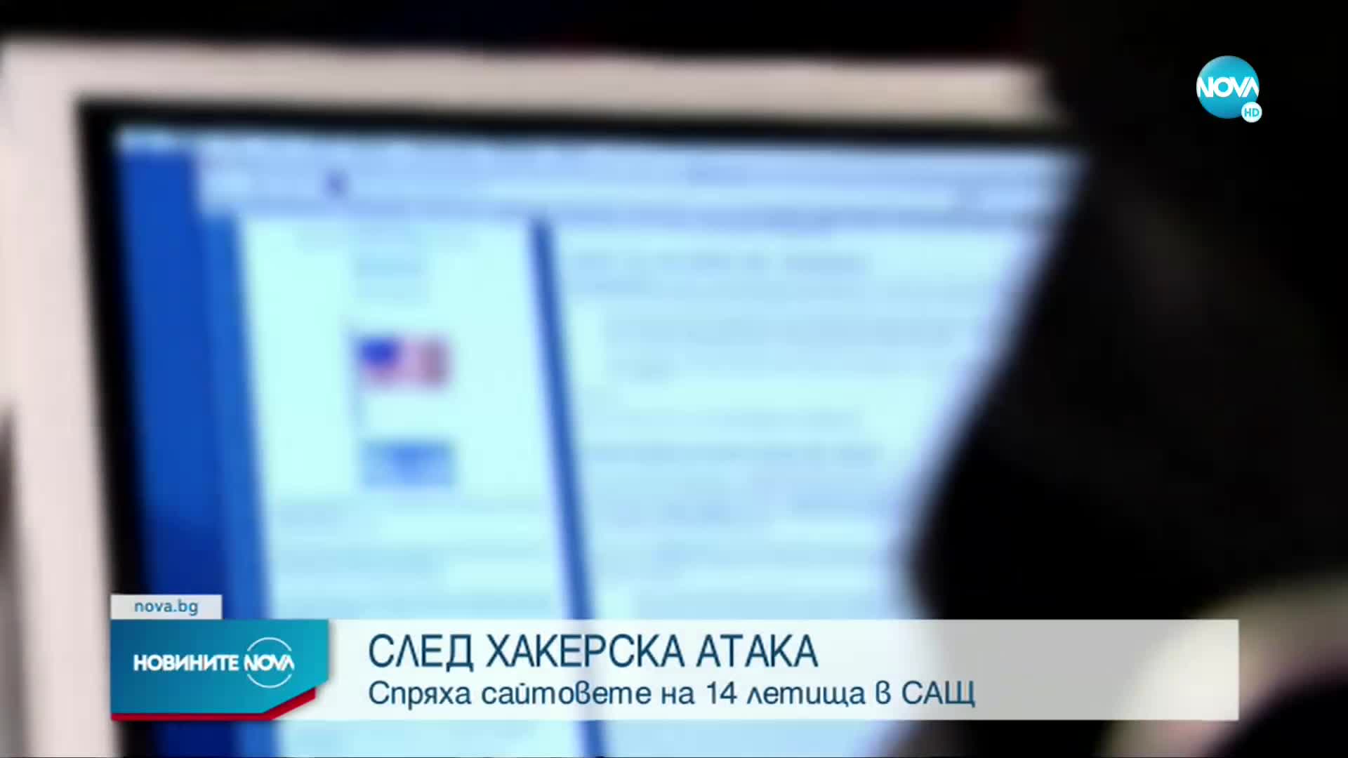 СЛЕД ХАКЕРСКА АТАКА: Спряха сайтовете на 14 летища в САЩ