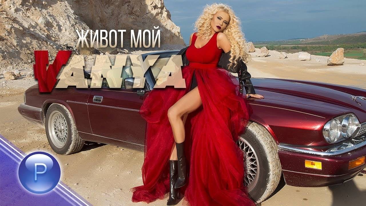 Ваня - Живот мой